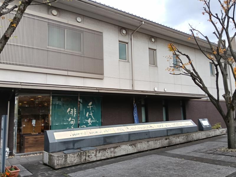 20251119_千代女の里俳句館