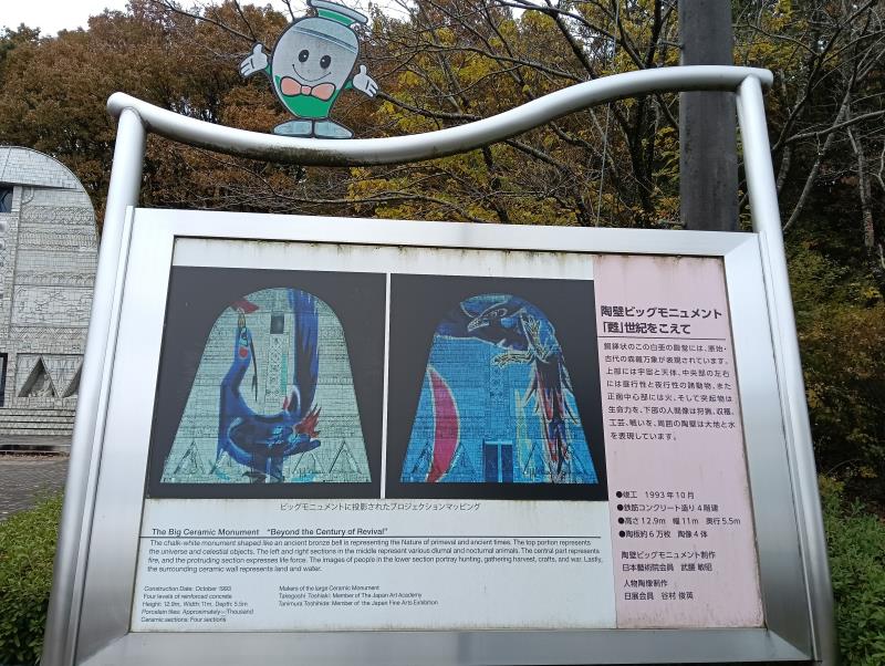 20251119_陶壁モニュメント「甦」