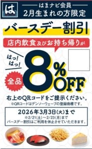 202602_はま寿司 クーポン