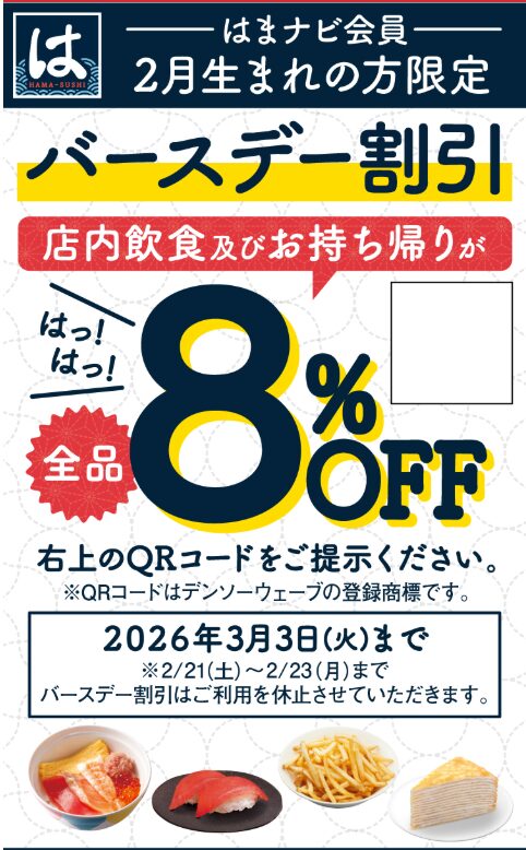 202602_はま寿司 クーポン