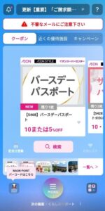 202602_イオン アプリ