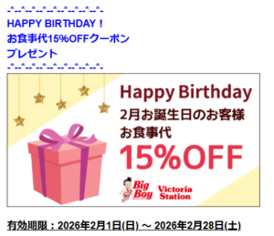202602_ビッグボーイ クーポン