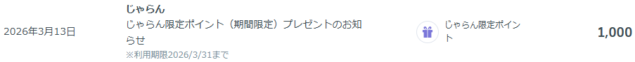 20260330_じゃらん限定ポイント
