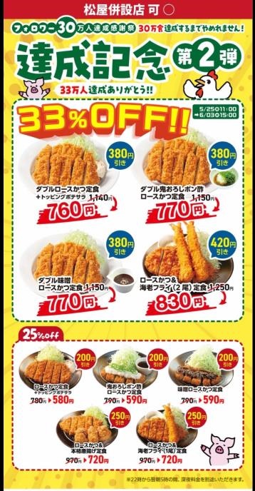 20260525_松のや キャンペーン