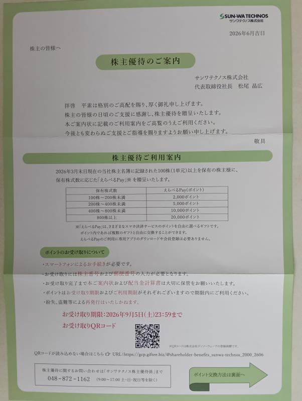 202606_サンワテクノス