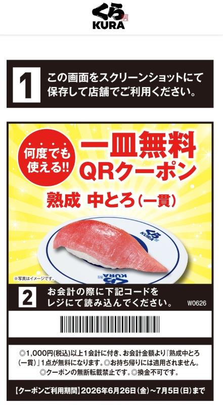 20260701_くら寿司 クーポン