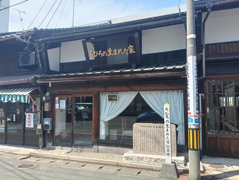 20260717_ちひろの生まれた家記念館