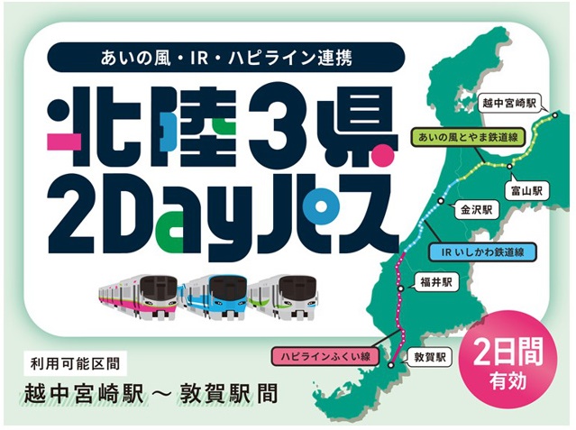 20260717_北陸3県2Dayパス