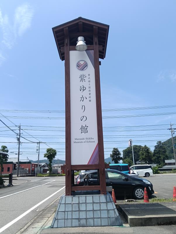20260717_紫ゆかりの館