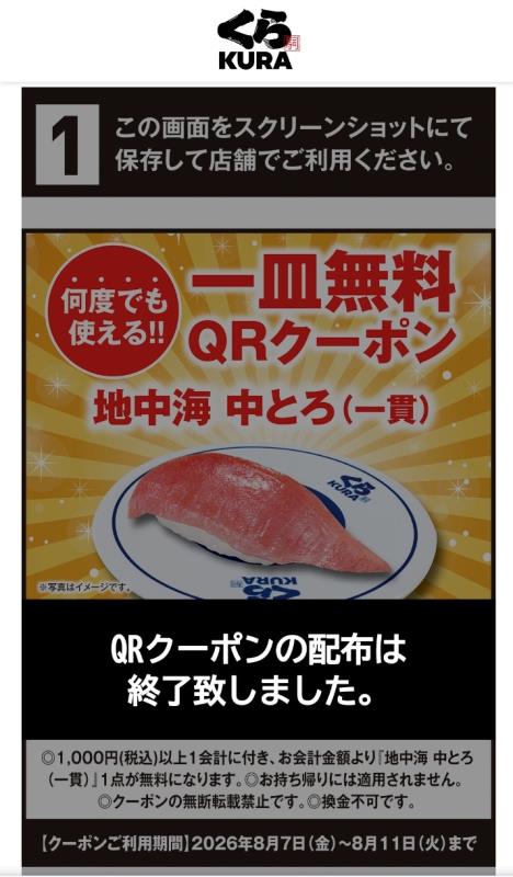 20260811_くら寿司 キャンペーン
