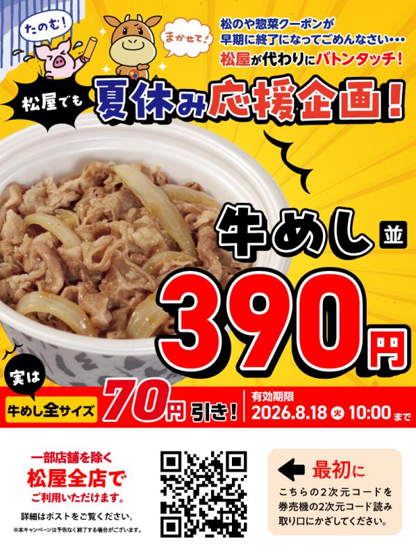 20260812_松屋 キャンペーン