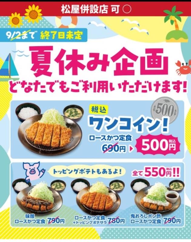 20260815_松のや キャンペーン