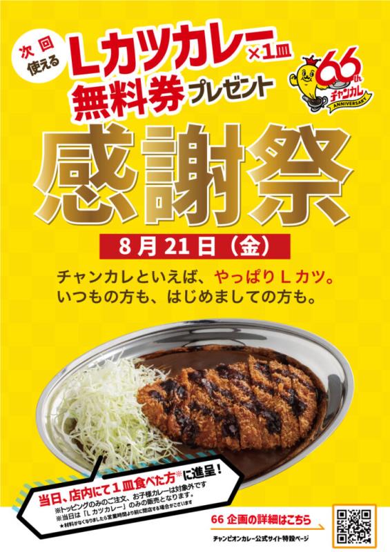 20260821_チャンピオンカレー キャンペーン