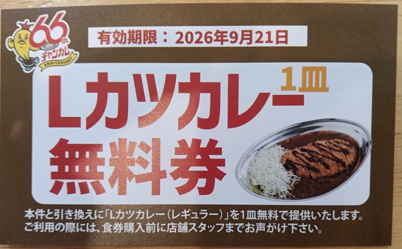 20260821_チャンピオンカレー キャンペーン