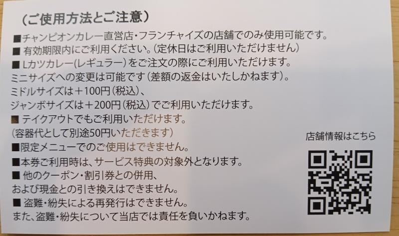 20260821_チャンピオンカレー キャンペーン