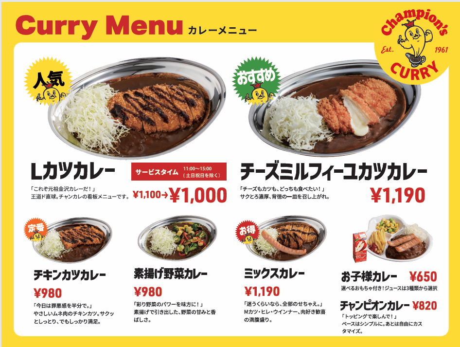 20260821_チャンピオンカレー メニュー