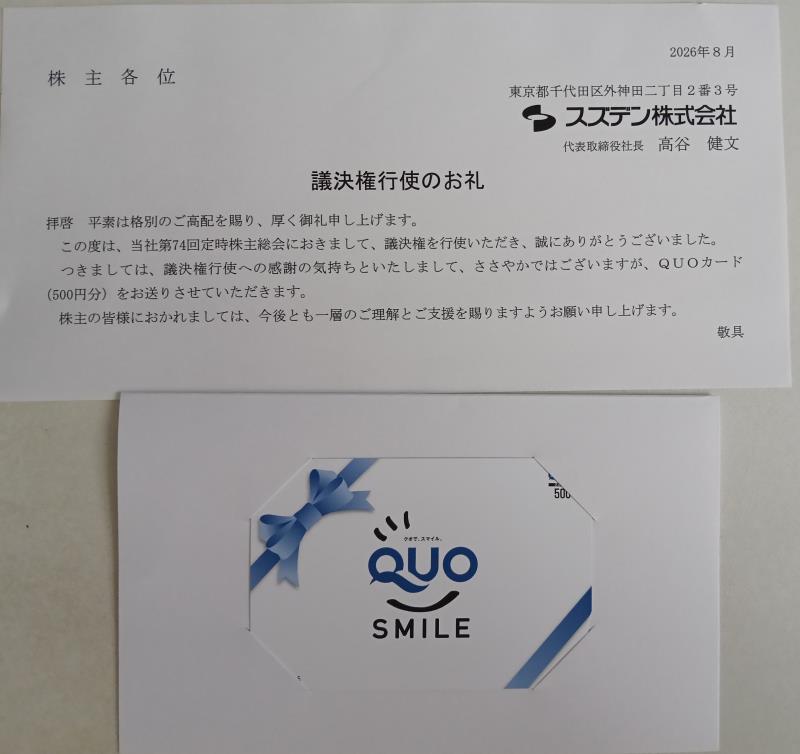 202608_スズデン