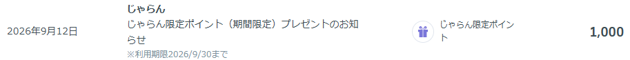 20260925_じゃらん限定ポイント