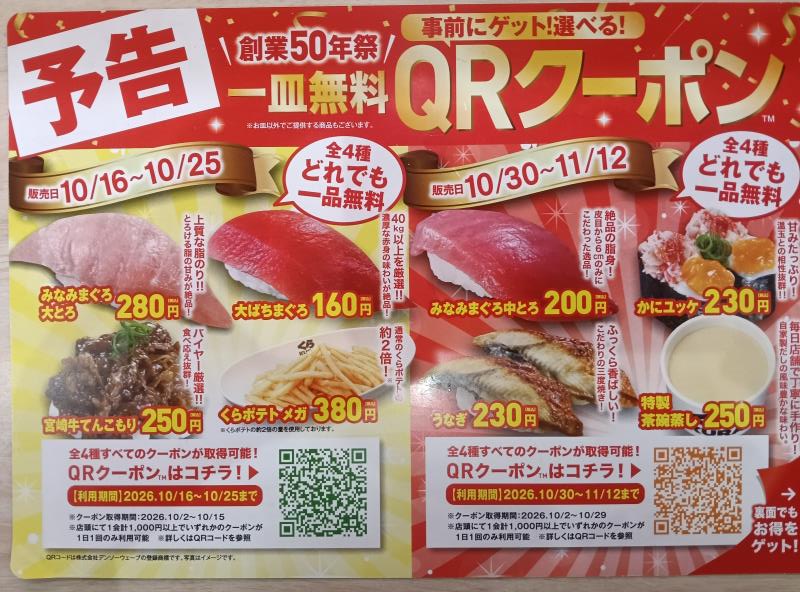 20261020_くら寿司 キャンペーン